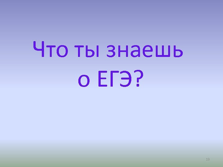 Что ты знаешь о ЕГЭ? 13 