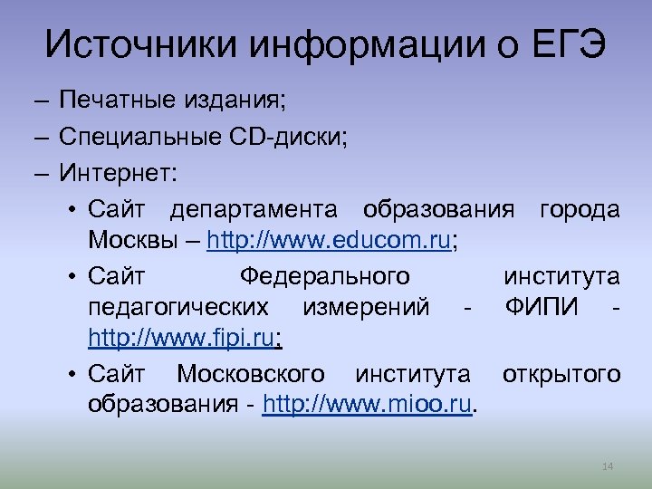 Источники информации о ЕГЭ – Печатные издания; – Специальные CD-диски; – Интернет: • Сайт