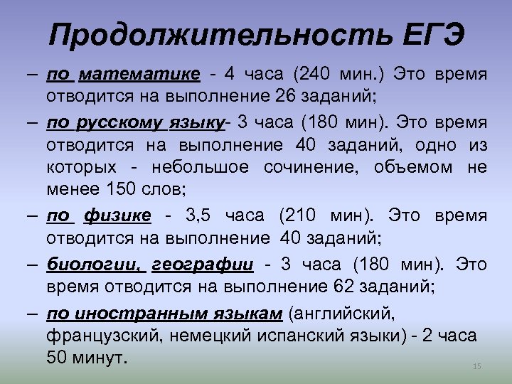 Продолжительность ЕГЭ – по математике - 4 часа (240 мин. ) Это время отводится