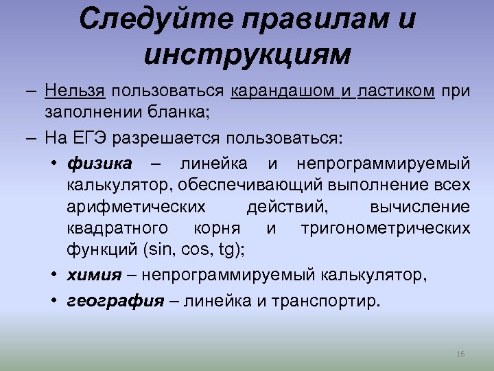 Следуйте правилам и инструкциям – Нельзя пользоваться карандашом и ластиком при заполнении бланка; –