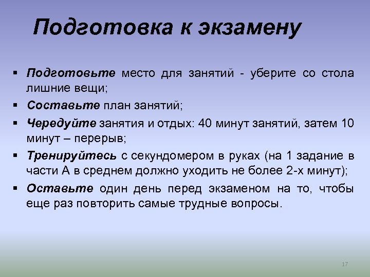 Подготовка к экзамену § Подготовьте место для занятий - уберите со стола лишние вещи;
