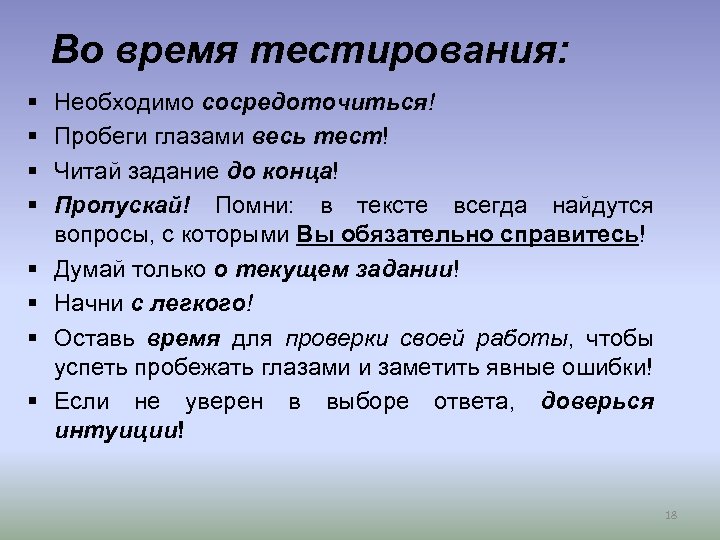 Во время тестирования: § § § § Необходимо сосредоточиться! Пробеги глазами весь тест! Читай