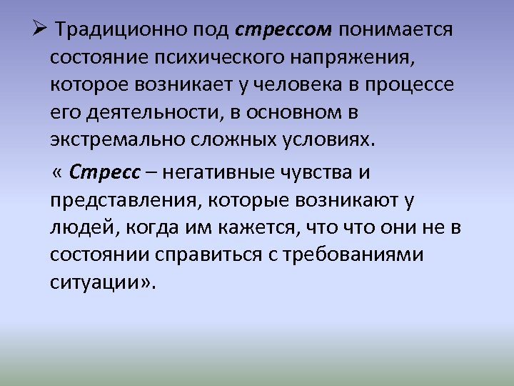 Ø Традиционно под стрессом понимается состояние психического напряжения, которое возникает у человека в процессе