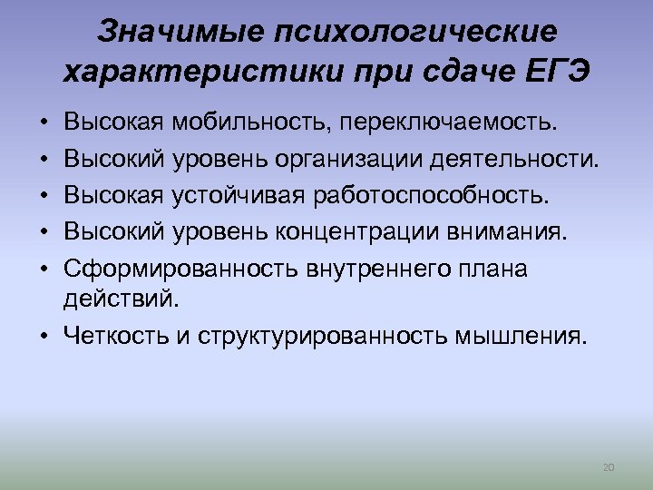 Значимые психологические характеристики при сдаче ЕГЭ • • • Высокая мобильность, переключаемость. Высокий уровень