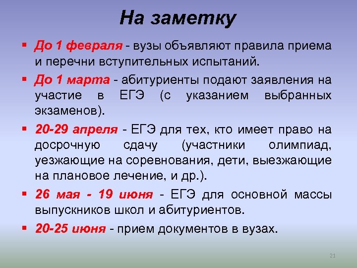 На заметку § До 1 февраля - вузы объявляют правила приема и перечни вступительных