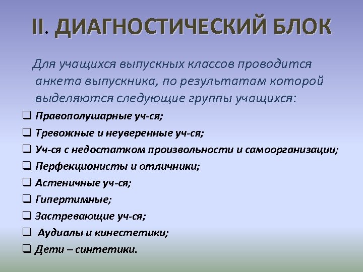 II. ДИАГНОСТИЧЕСКИЙ БЛОК Для учащихся выпускных классов проводится анкета выпускника, по результатам которой выделяются
