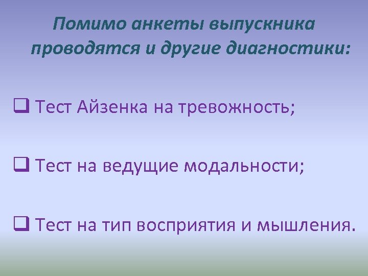 Помимо анкеты выпускника проводятся и другие диагностики: q Тест Айзенка на тревожность; q Тест