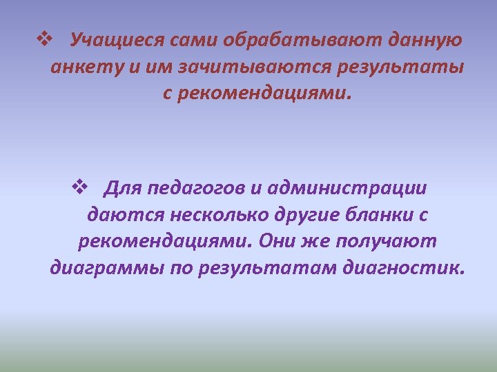 v Учащиеся сами обрабатывают данную анкету и им зачитываются результаты с рекомендациями. v Для