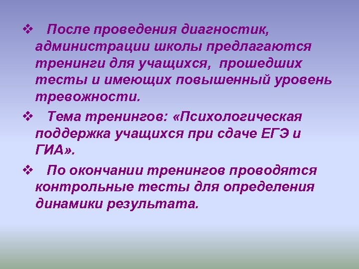 v После проведения диагностик, администрации школы предлагаются тренинги для учащихся, прошедших тесты и имеющих