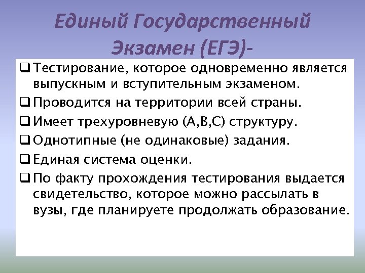 Единый Государственный Экзамен (ЕГЭ)- q Тестирование, которое одновременно является выпускным и вступительным экзаменом. q