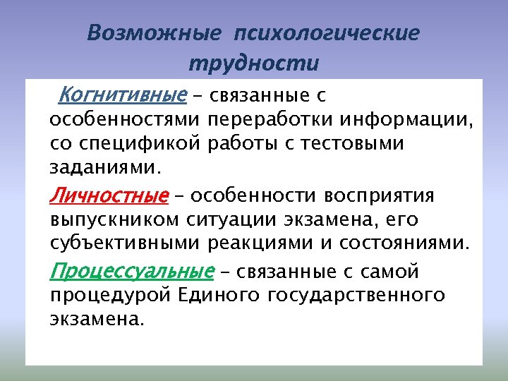 Возможные психологические трудности q Когнитивные – связанные с особенностями переработки информации, со спецификой работы