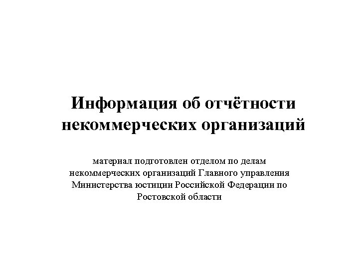 Информация об отчётности некоммерческих организаций материал подготовлен отделом по делам некоммерческих организаций Главного управления