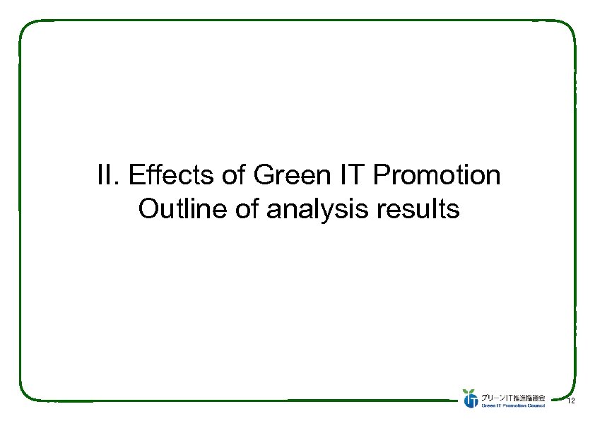 II. Effects of Green IT Promotion Outline of analysis results 12　 