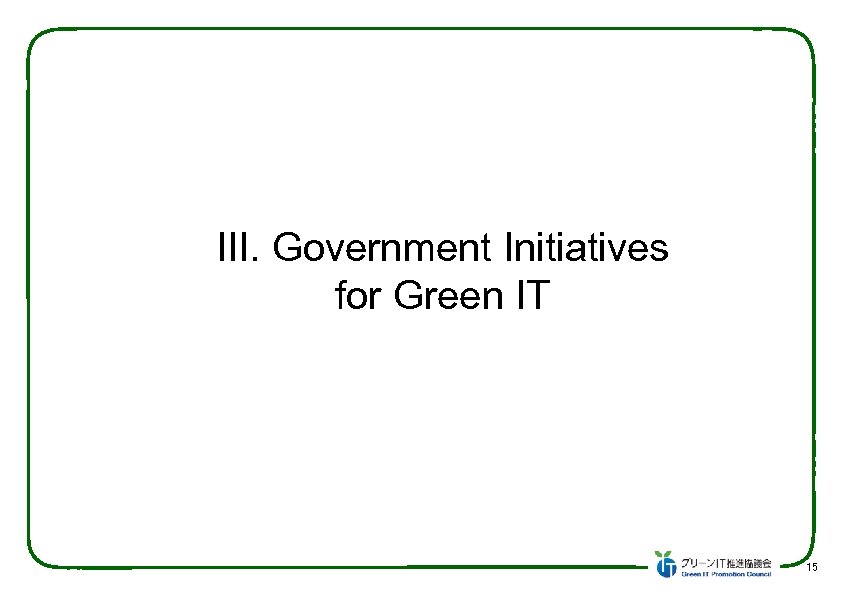 III. Government Initiatives for Green IT 15　 