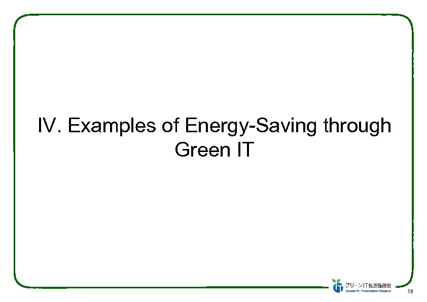 IV. Examples of Energy-Saving through Green IT 18　 