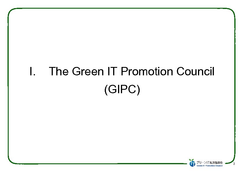 I. The Green IT Promotion Council (GIPC) 3　 