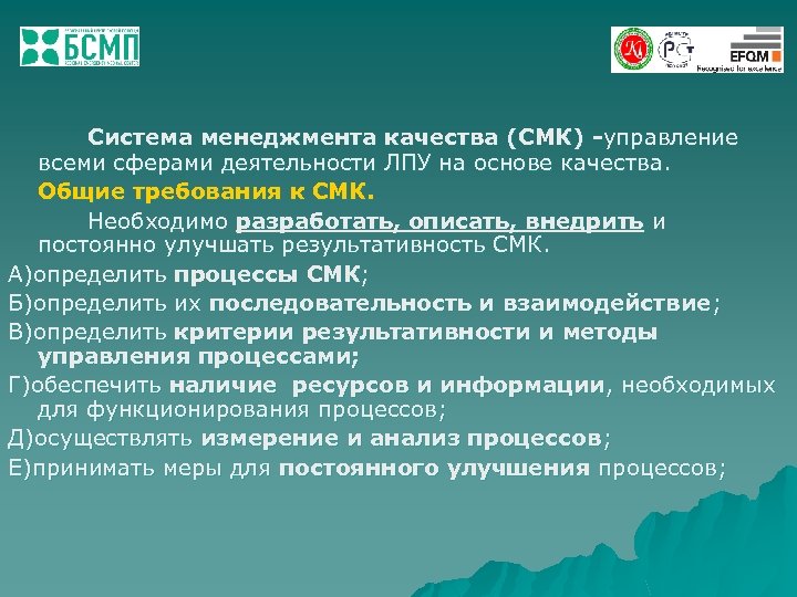 Система менеджмента качества (СМК) -управление всеми сферами деятельности ЛПУ на основе качества. Общие требования