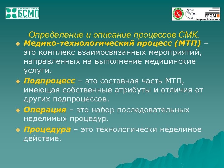 Определение и описание процессов СМК. u u Медико-технологический процесс (МТП) – это комплекс взаимосвязанных