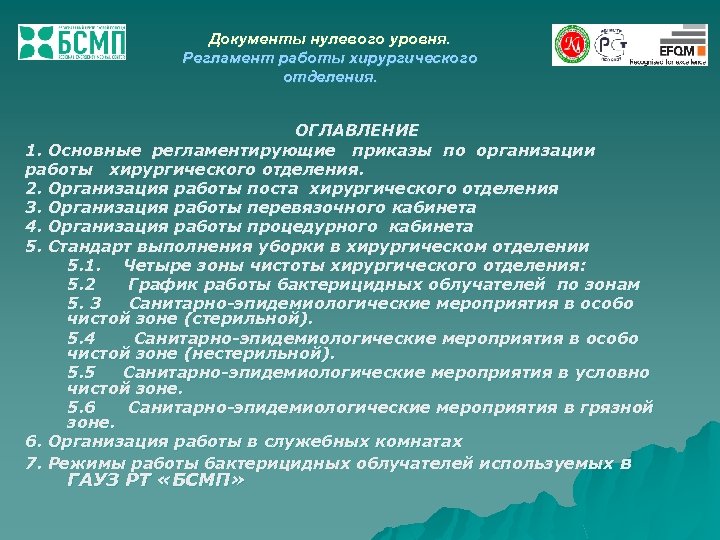 Документы нулевого уровня. Регламент работы хирургического отделения. ОГЛАВЛЕНИЕ 1. Основные регламентирующие приказы по организации