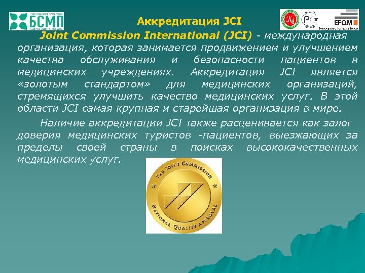 Аккредитация JCI Joint Commission International (JCI) - международная организация, которая занимается продвижением и улучшением