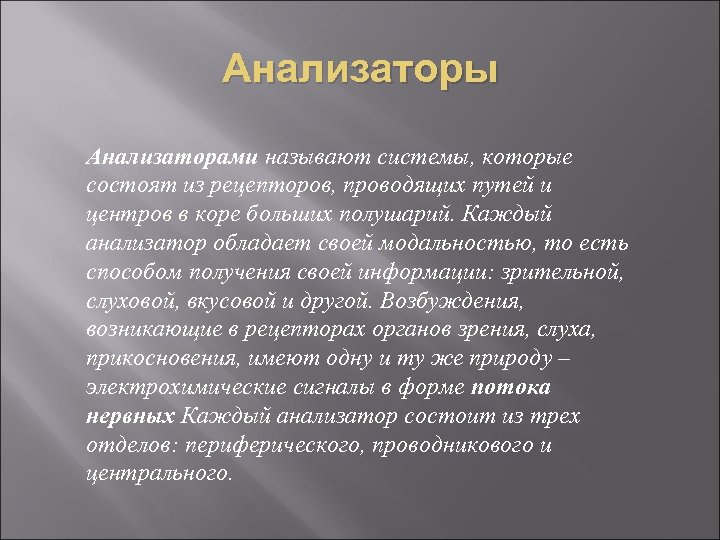Анализаторы Анализаторами называют системы, которые состоят из рецепторов, проводящих путей и центров в коре