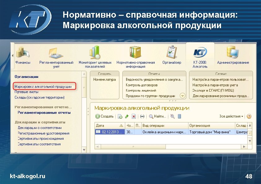 Нормативно – справочная информация: Маркировка алкогольной продукции èзакладка «Алкоголь» kt-alkogol. ru 48 