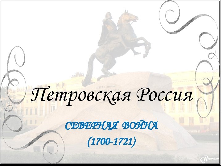 Петровская Россия СЕВЕРНАЯ ВОЙНА (1700 -1721) 