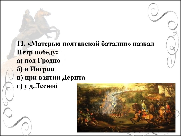 Матерь полтавской баталии. Матерью Полтавской баталии Петр 1 назвал. Матерью Полтавской Победы Петр 1 называл. Матерь Полтавской битвы Петр 1. Какую битву Петр 1 назвал матерью Полтавской битвы.