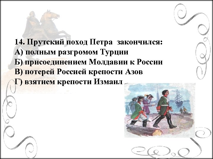 Чем закончился поход. Прутский поход Петра i закончился:. Прутский поход закончился. Прутский поход закончился для России. Прутский поход 1711 г закончился для России.