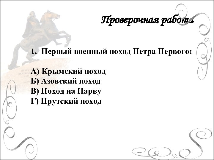 Проверочная работа 1. Первый военный поход Петра Первого: А) Крымский поход Б) Азовский поход