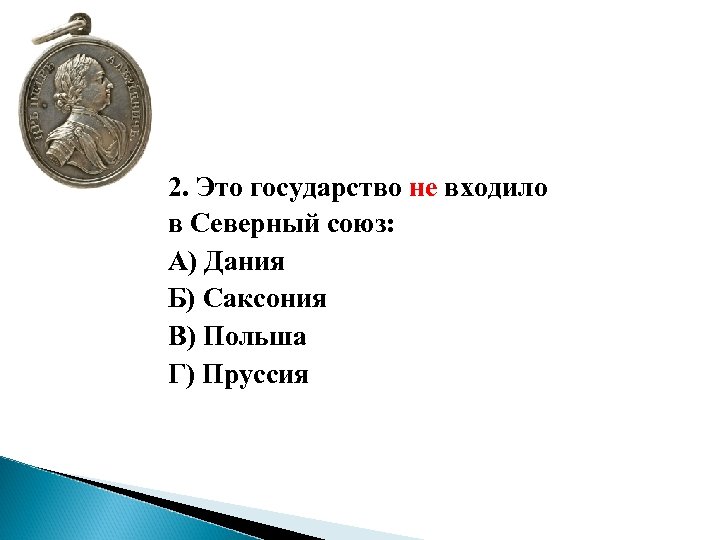 2. Это государство не входило в Северный союз: А) Дания Б) Саксония В) Польша