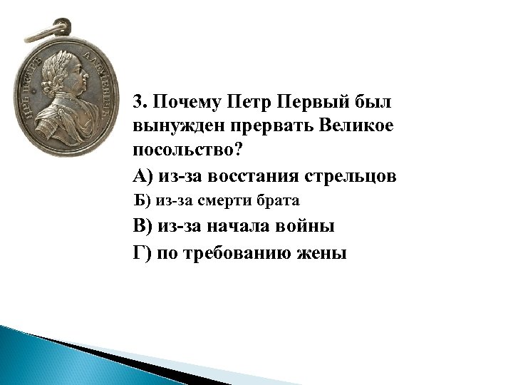 Причины петра 1. Великое посольство Петра i было прервано. Почему Петр 1 был вынужден прервать великое посольство. Почему великое посольство было прервано. Причины Великого посольства Петра 1.