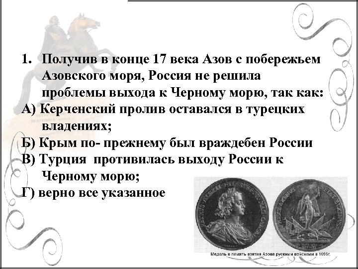 Крымские походы царь. После окончания Северной войны Россия получила выход к черному морю.. Россия и Европа в конце 17 века. Борьба России за выход к черному морю. Северная война.. Россия получила выход к берегам черного и азовских морей.