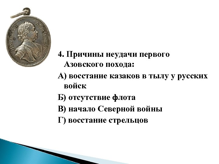 4. Причины неудачи первого Азовского похода: А) восстание казаков в тылу у русских войск