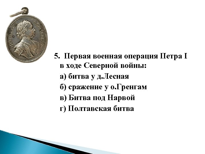 5. Первая военная операция Петра I в ходе Северной войны: а) битва у д.