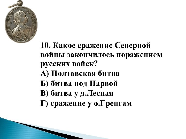 10. Какое сражение Северной войны закончилось поражением русских войск? А) Полтавская битва Б) битва