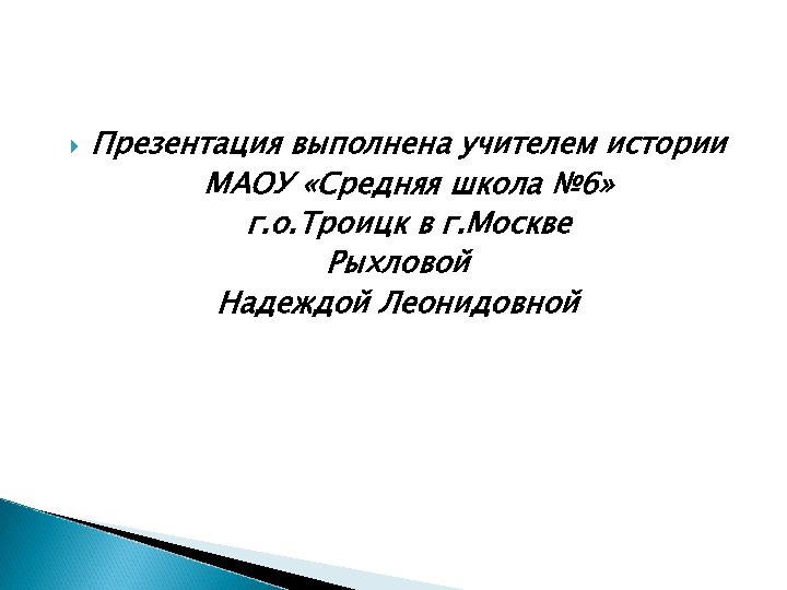  Презентация выполнена учителем истории МАОУ «Средняя школа № 6» г. о. Троицк в