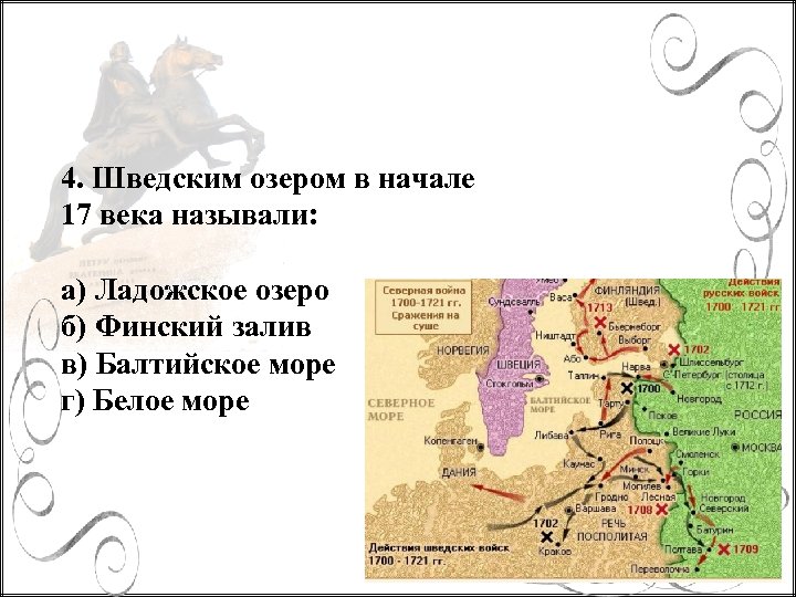 4. Шведским озером в начале 17 века называли: а) Ладожское озеро б) Финский залив