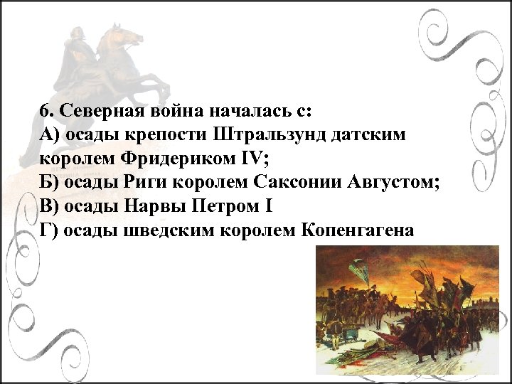 6. Северная война началась с: А) осады крепости Штральзунд датским королем Фридериком IV; Б)