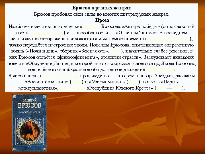 Брюсов в разных жанрах Брюсов пробовал свои силы во многих литературных жанрах. Проза Наиболее
