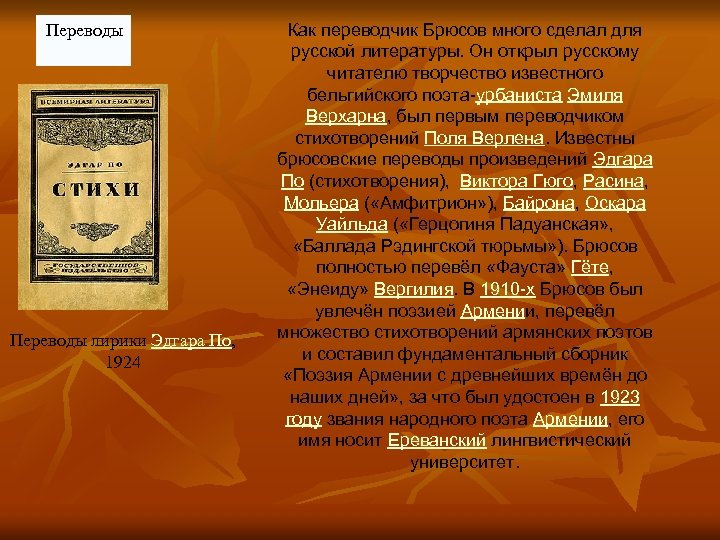 Переводы лирики Эдгара По, 1924 Как переводчик Брюсов много сделал для русской литературы. Он