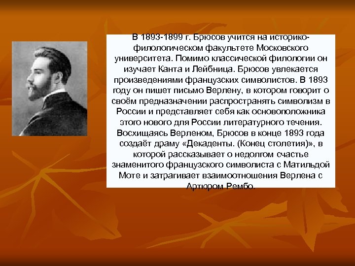 В 1893 -1899 г. Брюсов учится на историкофилологическом факультете Московского университета. Помимо классической филологии