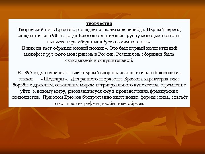 творчество Творческий путь Брюсова распадается на четыре периода. Первый период складывается в 90 гг.