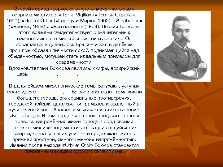 Второй период творческого пути отмечен четырьмя сборниками стихов: «Tertia Vigilia» ( «Третья Стража» ,
