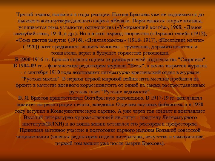 Третий период появился в годы реакции. Поэзия Брюсова уже не поднимается до высокого жизнеутверждающего