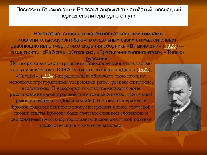 Послеоктябрьские стихи Брюсова открывают четвёртый, последний период его литературного пути. Некоторые стихи являются восторженными