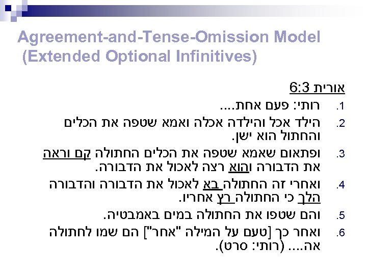  Agreement-and-Tense-Omission Model ) (Extended Optional Infinitives אורית 3: 6 1. רותי: פעם אחת.