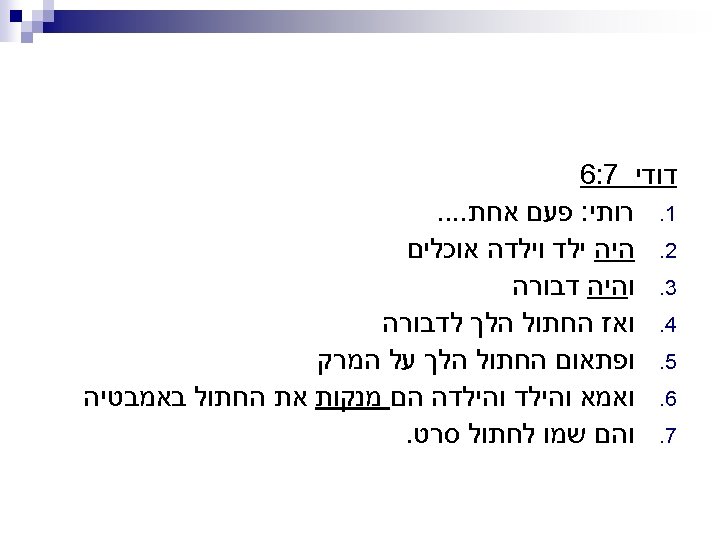  דודי 7: 6 1. רותי: פעם אחת. . 2. היה ילד וילדה אוכלים