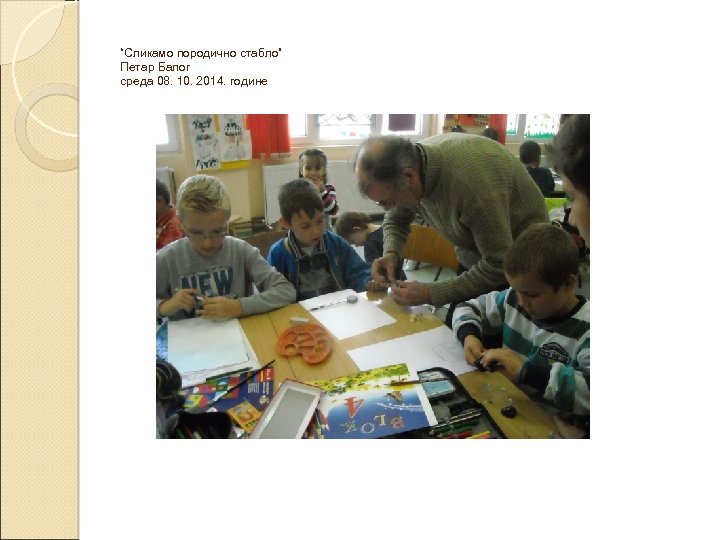 “Сликамо породично стабло” Петар Балог среда 08. 10. 2014. године 