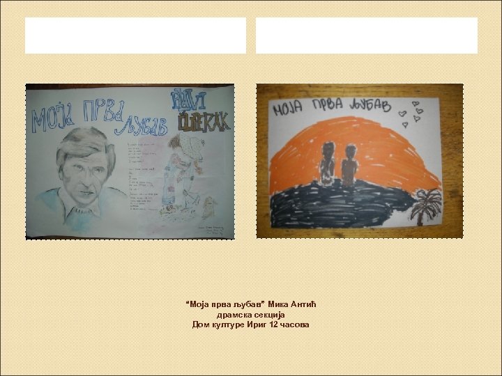 “Моја прва љубав” Мика Антић драмска секција Дом културе Ириг 12 часова 